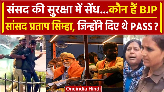 Parliament Security Breach | BJP MP Pratap Simha | Delhi Police | Sagar Sharma | LS | वनइंडिया हिंदी