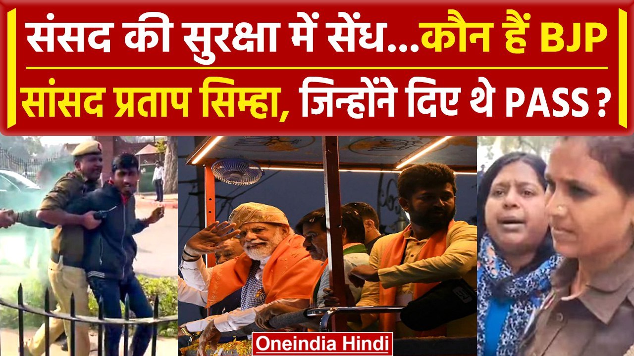 Parliament Security Breach | BJP MP Pratap Simha | Delhi Police | Sagar Sharma | LS | वनइंडिया हिंदी