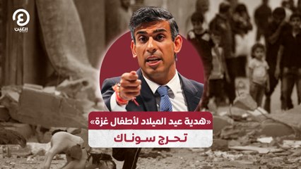 "هدية عيد الميلاد لأطفال غزة" تحرج سوناك