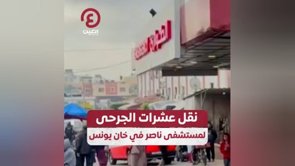 نقل عشرات الجرحى لمستشفى ناصر في خان يونس
