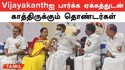 DMDK Party Meeting | Vijayakanthஐ பார்க்க குவிந்த தொண்டர்கள் | Oneindia Tamil
