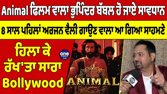 Animal ਫਿਲਮ ਵਾਲਾ ਭੁਪਿੰਦਰ ਬੱਬਲ ਹੋ ਜਾਏ ਸਾਵਧਾਨ, 8 ਸਾਲ ਪਹਿਲਾਂ ਅਰਜਨ ਵੈਲੀ ਗਾਉਣ ਵਾਲਾ ਆ ਗਿਆ ਸਾਹਮਣੇ |