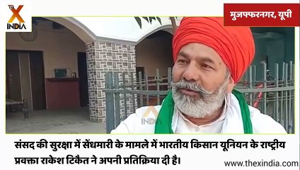 संसद की सुरक्षा में सेंधमारी के मामले में भारतीय किसान यूनियन के राष्ट्रीय प्रवक्ता राकेश टिकैत ने अपनी प्रतिक्रिया दी