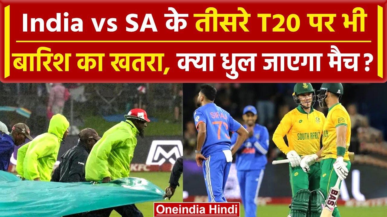 Ind vs SA 2023: Ind vs SA के तीसरे T20 में बारिश बन सकती है विलेन, जानें मौसम का हाल| वनइंडिया हिंदी