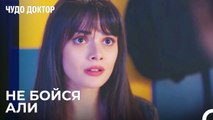 Я Рядом С Тобой, Али - Чудо доктор 27 Серия