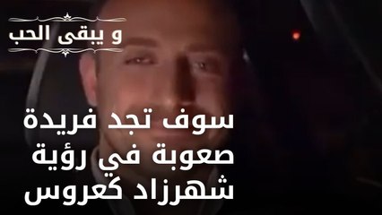 سوف تجد فريدة صعوبة في رؤية شهرزاد كعروس| مسلسل و يبقى الحب  - الحلقة 19