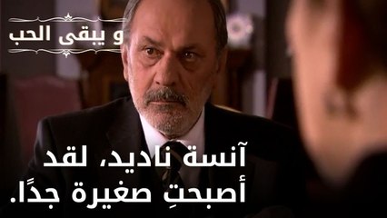 آنسة ناديد، لقد أصبحتِ صغيرة جدًا.| مسلسل و يبقى الحب - الحلقة 49