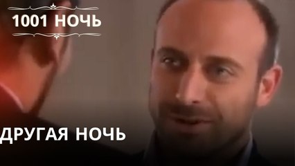 Другая ночь| 1001 ночь - Эпизод 4