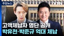 배우 박유천·박준규 '억대 체납'...고액체납자 8천 명 공개 / YTN