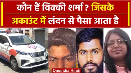 Parliament Security Breach: कौन हैं Vicky Sharma? जिसे लंदन से पैसा आता है | वनइंडिया हिंदी