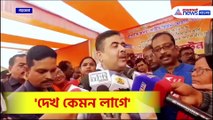 'এখন দেখ কেমন লাগে' তীব্র কটাক্ষ! কেন বললেন শুভেন্দু