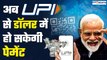 UPI Payment: अब UPI से विदेश में डॉलर में हो सकती है पेमेंट |RBI| NPCI| GoodReturns
