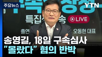 檢 "구속 반드시 필요" vs 宋 "알지 못했다"...18일 구속영장 심사 / YTN