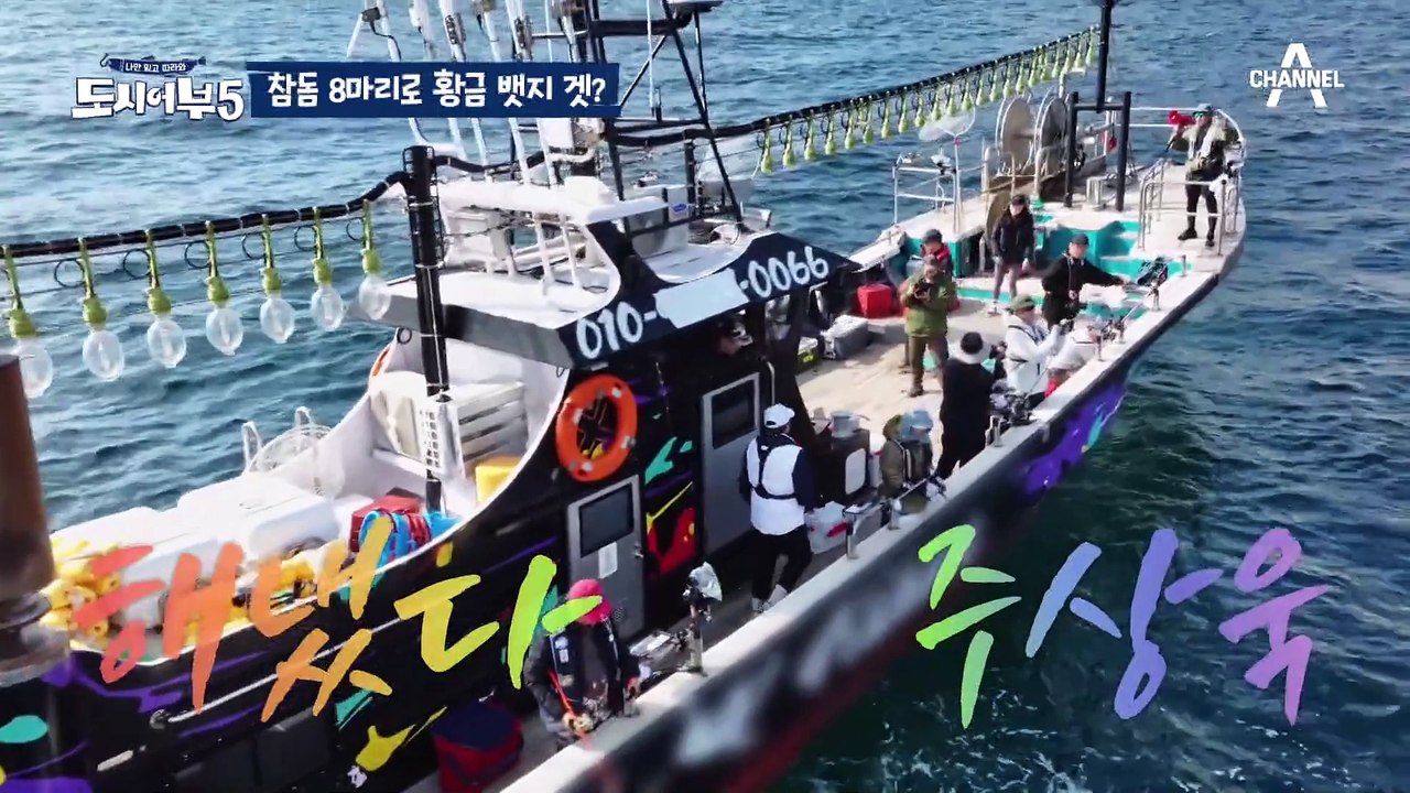 [#도시어부5] 넘을 수 없는 강철 노인의 벽... 참돔 8마리 잡아도 황금 배지 못얻는 만년 2등 불운의 아이콘 #주상욱 #이덕화