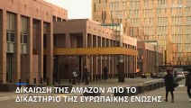 Δικαίωση της Amazon από το Δικαστήριο της Ευρωπαϊκής Ένωσης