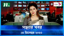 Shondhar Khobor | 14 December 2023 | NTV News | NTV Latest News Update