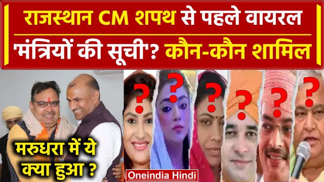 Rajasthan CM Oath Ceremony से पहले Cabinet Ministers List Viral? | Bhajan Lal Sharma |वनइंडिया हिंदी