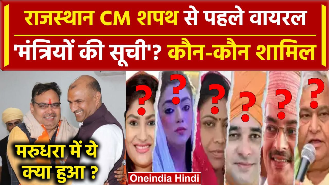 Rajasthan CM Oath Ceremony से पहले Cabinet Ministers List Viral? | Bhajan Lal Sharma |वनइंडिया हिंदी