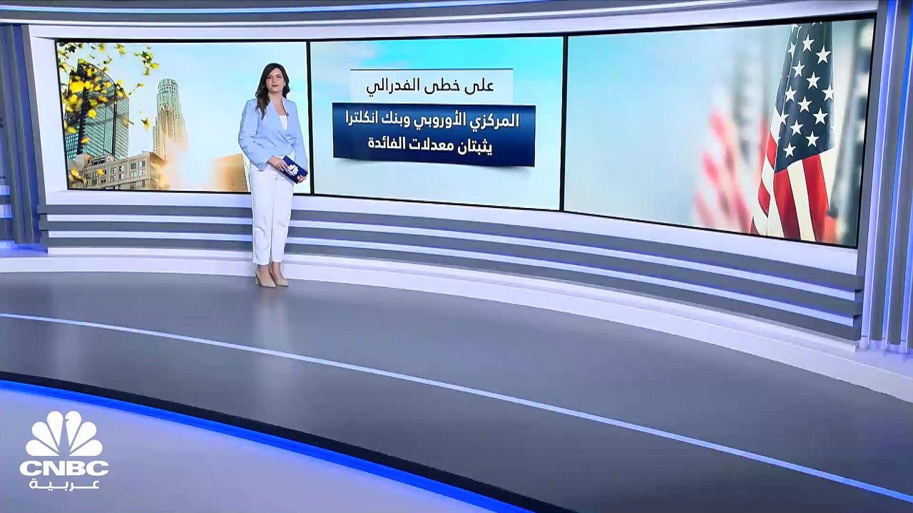 على غرار الفدرالي.. المركزي الأوروبي وبنك انكلترا يثبتان معدل الفائدة