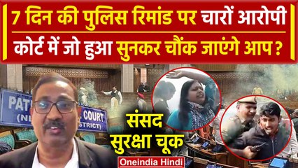 Parliament Security Breach: 7 दिन की Police रिमांड पर चारों आरोपी, UAPA भी लगा | वनइंडिया हिंदी