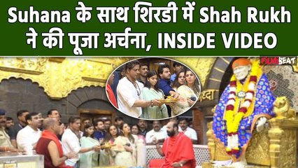 Shah Rukh Khan ने Dunki की रिलीज से पहले Shirdi में की पूजा, Suhana के साथ भक्ति में डूबे दिखे,VIDEO