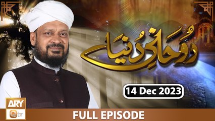 Ruhani Dunya - Iqbal Bawa - 14 Dec 2023 - ARY Qtv