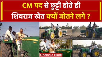Shivraj Singh Chouhan की पद से हुई छुट्टी तो खेत में चना क्यों बोने लगे, Video | MP | वनइंडिया हिंदी