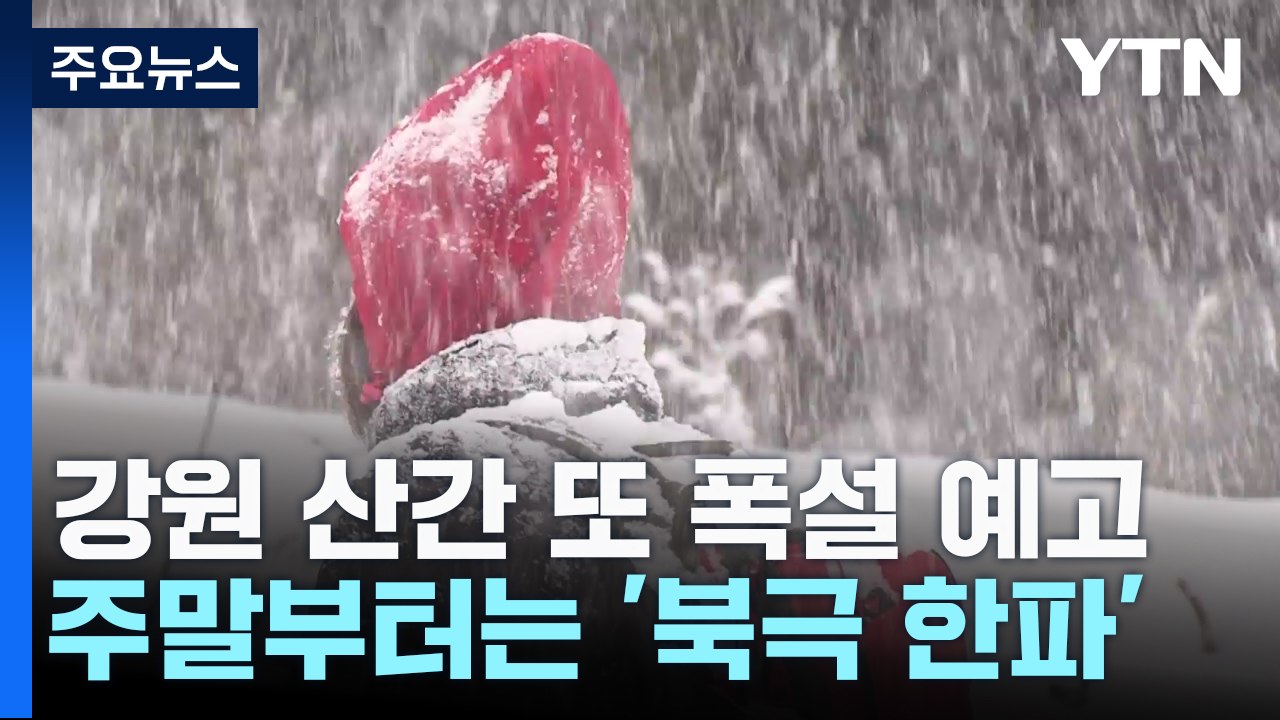 또다시 강원 산간 폭설...내륙도 강풍 동반 겨울 호우 / YTN