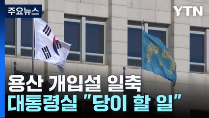 대통령실 "당무 관여는 없다"...이르면 오늘 추가 개각 / YTN