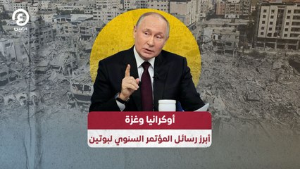 أوكرانيا وغزة .. أبرز رسائل المؤتمر السنوي لبوتين
