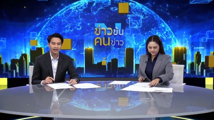 อาการหนัก “สมรักษ์-สาว17” | ข่าวข้นคนข่าว | 14 ธ.ค. 66  | PART 4