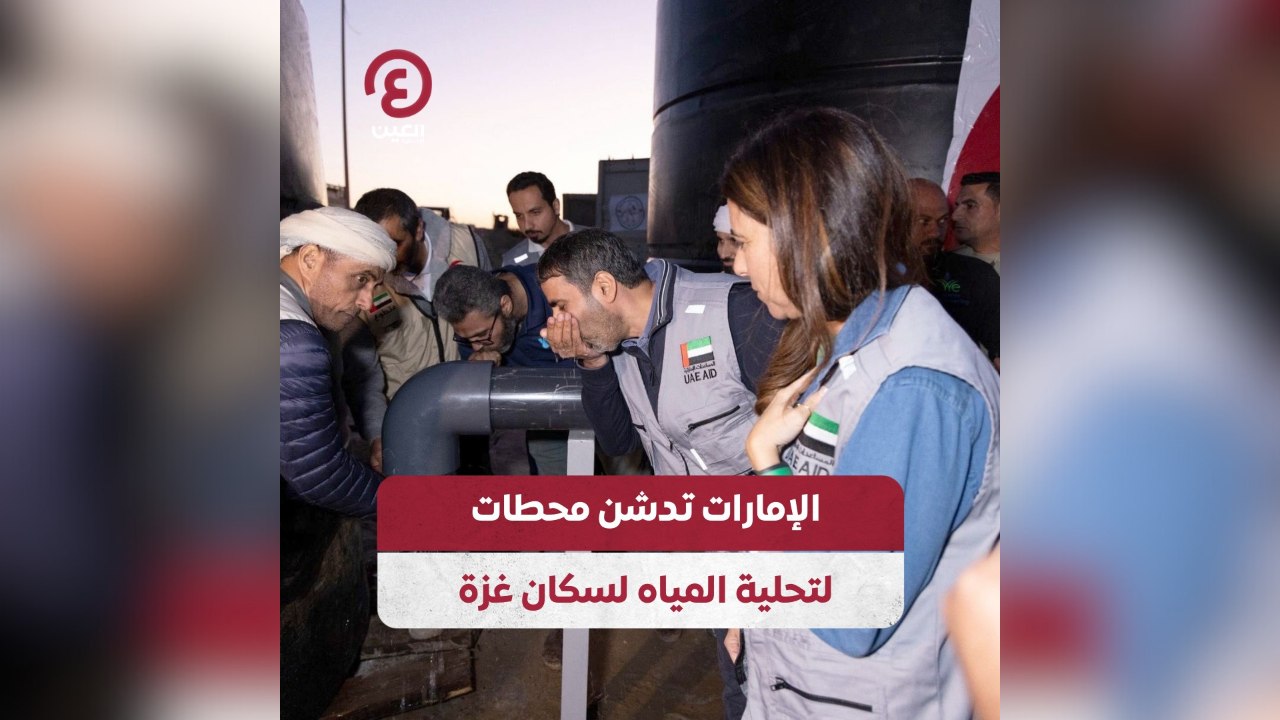 الإمارات تدشن محطات لتحلية المياه لسكان غزة