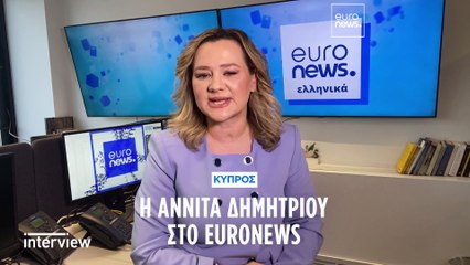 Αννίτα Δημητρίου στο euronews: Γιατί ζητώ την σύγκληση του Εθνικού Συμβουλίου στην Κύπρο