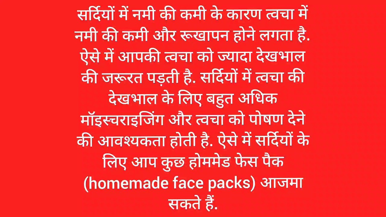 सर्दियों में लगाया जाने वाला फेसपैक