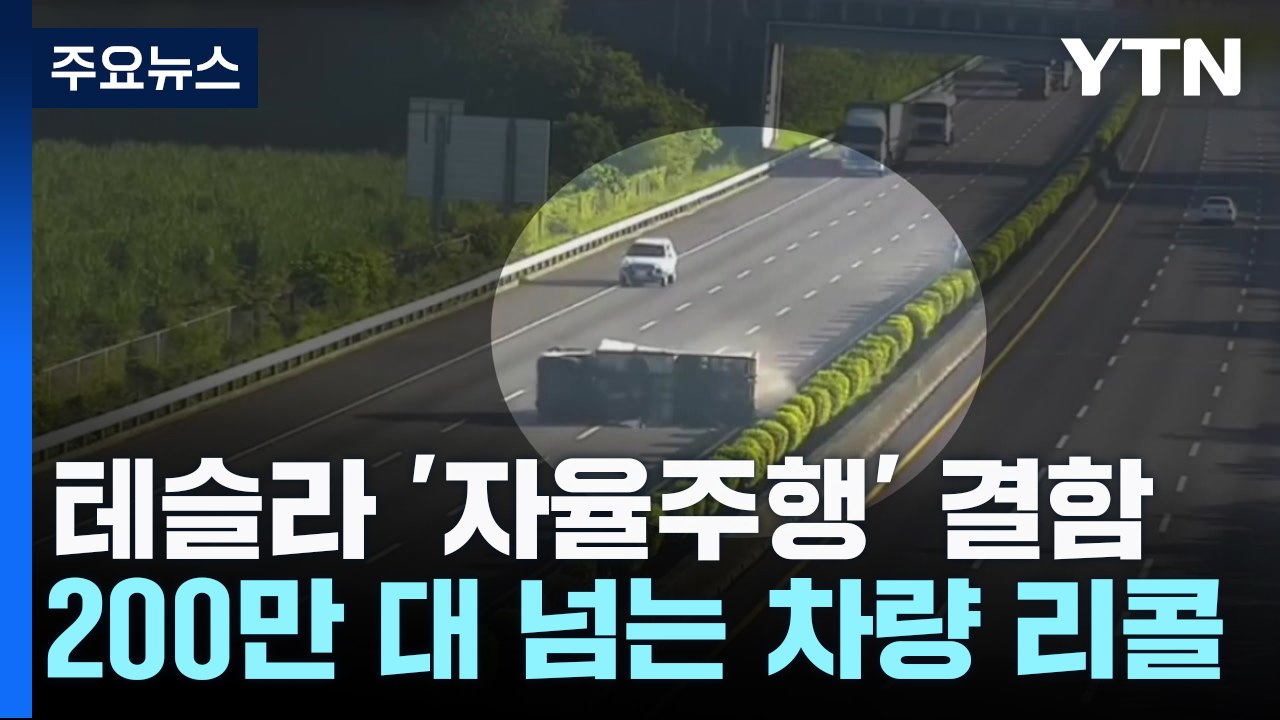 테슬라, '자율주행 장치' 결함 200만 대 리콜...한국도 조사 / YTN