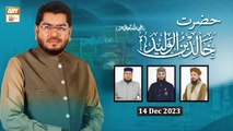 Hazrat Khalid Bin Waleed RA | 14 Dec 2023 | ARY Qtv