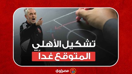 تشكيل الأهلي المتوقع أمام اتحاد جدة في كأس العالم للأندية ⚽