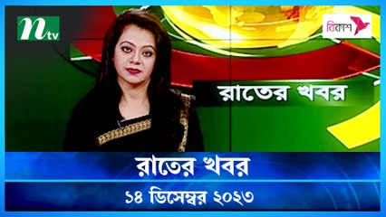 Rater Khobor | 14 December 2023 | NTV News | NTV Latest News Update