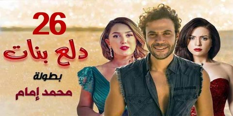 محمد إمام في مسلسل دلع البنات - الحلقة 26 كاملة 🎬