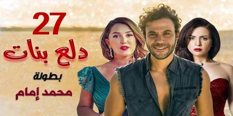 محمد امام | مسلسل دلع البنات - حلقة 27 كاملة