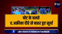 IND vs SA: तीसरे T-20 में Suryakumar Yadav ने लगी चोट, ODI सीरीज़ से हुए बाहर, ये खिलाड़ी करेगा रिप्लेस | SA vs IND |