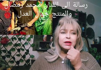 رسالة الى الفنان محمد رمضان والمنتح جمال العدل