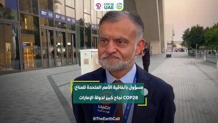 Télécharger la video: مسؤول باتفاقية الأمم المتحدة للمناخ: COP28 نجاح كبير لدولة الإمارات