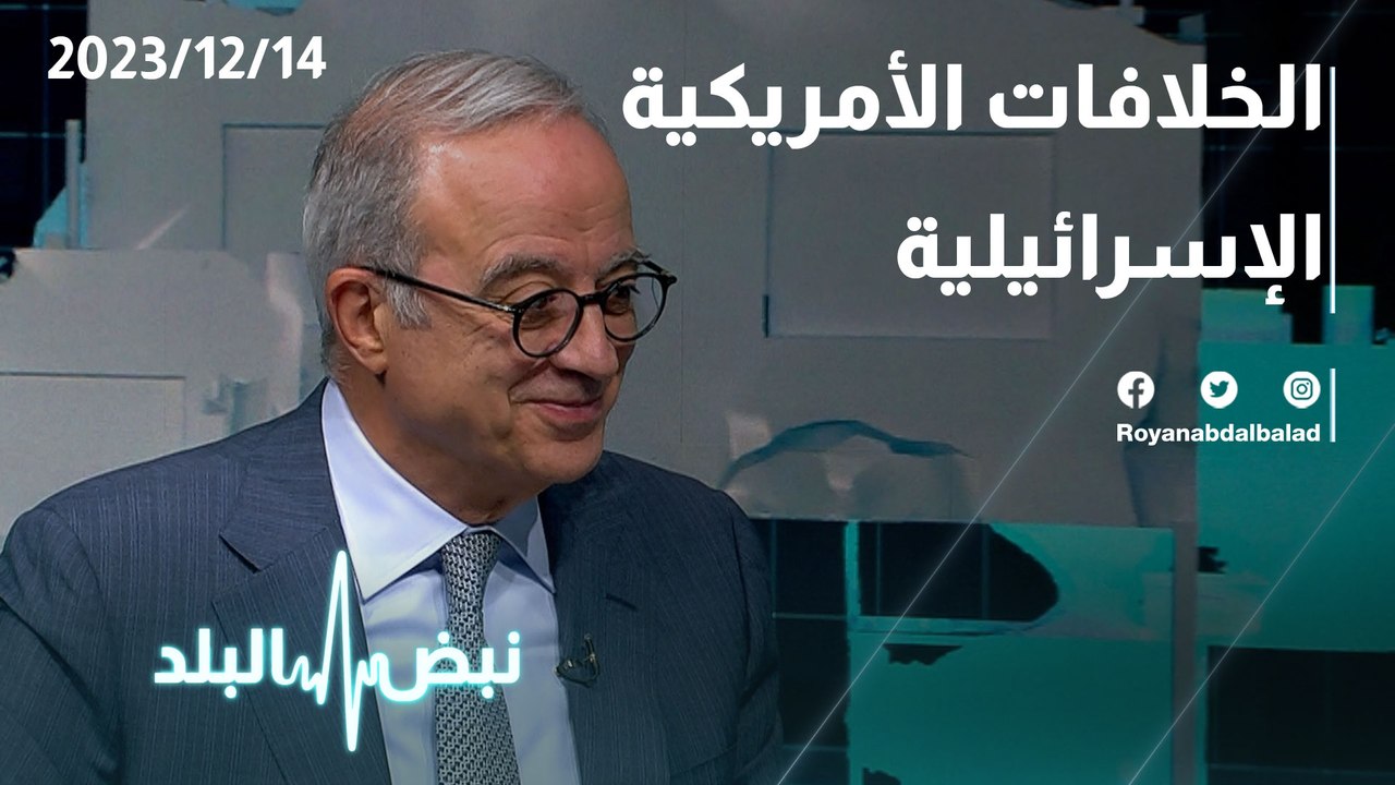 الخلافات الأمريكية الإسرائيلية