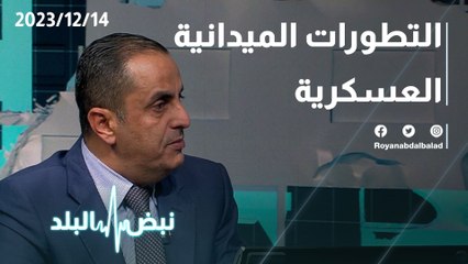 التطورات الميدانية العسكرية
