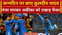 Ind vs SA 2023: Kuldeep Yadav के पंचे में फंसे बल्लेबाज, जन्मदिन पर छाए गेंदबाज | वनइंडिया हिंदी