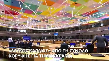 «Λευκός καπνός» στις Βρυξέλλες: Η ΕΕ ξεκινά ενταξιακές διαπραγματεύσεις με την Ουκρανία