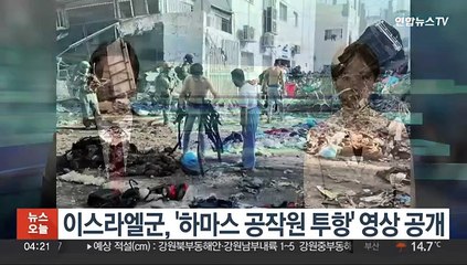이스라엘군, '하마스 공작원 투항' 영상 공개