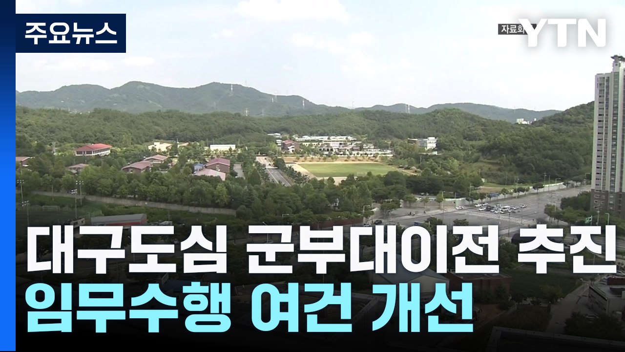 대구 도심 군부대 이전 본격 추진...국방부와 이전 협약 / YTN