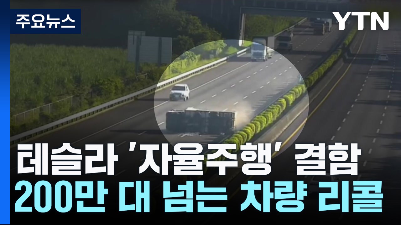 테슬라, '자율주행 장치' 결함 200만 대 리콜...한국도 조사 / YTN